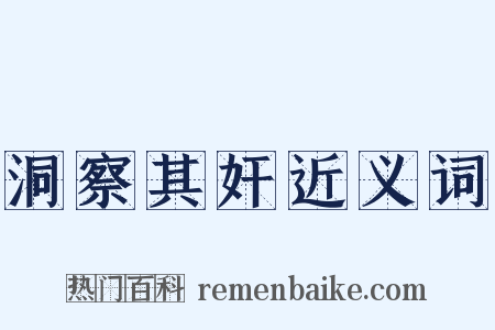 洞察其奸近义词是什么意思的图片